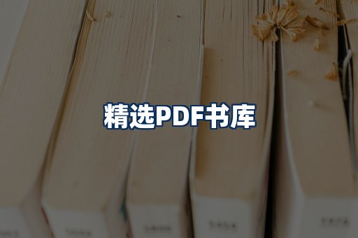 精选PDF书籍展示